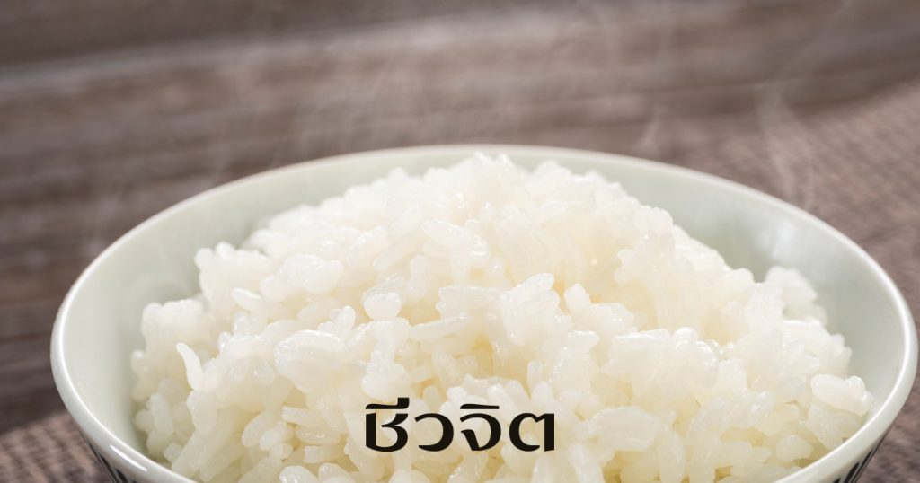 ข้าว,ข้าวขาว,กินข้าวขาว,ลดความดันโลหิต,ความดันโลหิตสูง