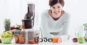 น้ำเอนไซม์, เครื่องดื่มสุขภาพ, ชีวจิต, เครื่องแยกกาก