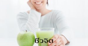 น้ำเอนไซม์, เครื่องดื่มสุขภาพ, ชีวจิต