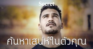 ค้นหาเสน่ห์ในตัวคุณ