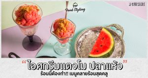 ปลาแห้งแตงโม แตงโม ปลาแห้ง แตงโมปลาแห้ง