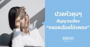 ปวดหัวตุบๆ