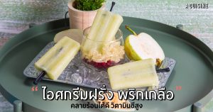 ฝรั่งพริกเกลือ ไอติมฝรั่ง ไอศกรีมฝรั่ง