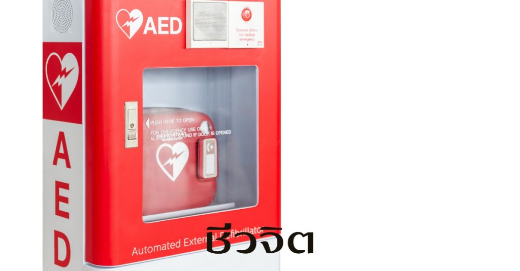 เทคโนโลยีกู้ชีพผู้ป่วยหัวใจวาย, AED CPR