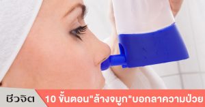 ล้างจมูก, ชีวจิต, การดูแลสุขภาพ