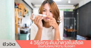 วิธีตรวจน้ำตาลในเลือด, เจาะน้ำตาล, ตรวจน้ำตาล