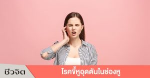 โรคขี้หูอุดตันในช่องหู ขี้หู หู