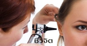 โรคขี้หูอุดตันในช่องหู ขี้หู หู