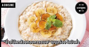เมนูข้าวโอ๊ต