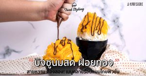คลายร้อน-ดับร้อน-เมนูคลายร้อน-บิงซู-ฝอยทอง-ขนมไทย
