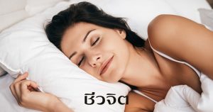 นอนหลับดี, นอนหลับลึก, นอน, นอนหลับ