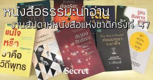 หนังสือธรรมะน่าอ่าน