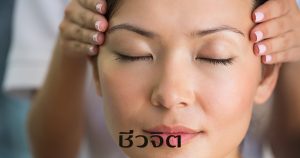 ลดความเจ็บปวด นวด นวดศีรษะ นวดหัว
