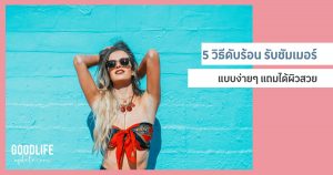 วิธีดับร้อน