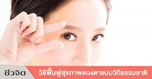 สุขภาพดวงตา ดวงตา