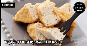 เต้าหู้ทอด
