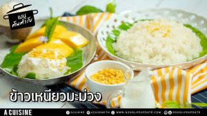 สูตรข้าวเหนียวมูน มะม่วง ขนมหวานรับหน้าร้อน