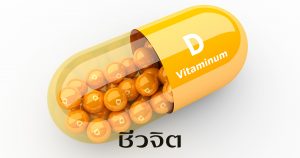 แสงแดด. ประโยชน์ขงแสงแดด, วิตามินจากแสงแดด