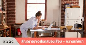 โรคสมองเสื่อม ความแก่ชรา สมอง