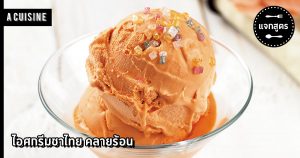 ไอศกรีมชาไทย