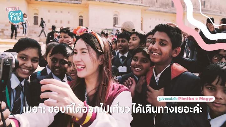 Goodlife Goodtalk: Pimtha x MayyR โลกสดใส เวลาเรามีใครสักคน กับ พิมฐา x เมอา