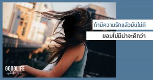 รักไม่ดี ข้อคิดความรัก มุมมองความรัก ปัญหาความรัก