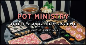 พอท มินิสทรี