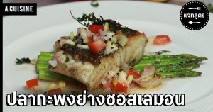 ปลากะพงย่างซอสเลมอน สเต็กปลากะพงซัลซ่าเลมอน