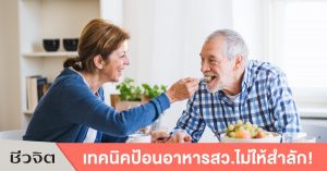 วิธีป้อนอาหาร-ผู้สูงอายุ-การดูแลผู้สูงอายุ-วิธีป้อนอาหาร ผู้สูงอายุ