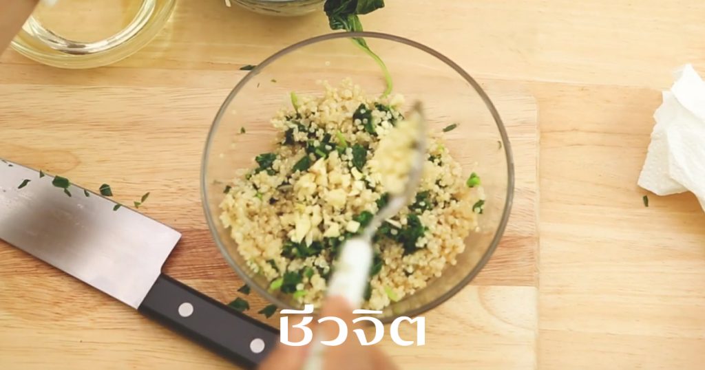 เมนูอาหารจากควินัว ควินัว อาหารสุชภาพ อาหารชีวจิต