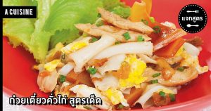 ก๋วยเตี๋ยวคั่วไก่
