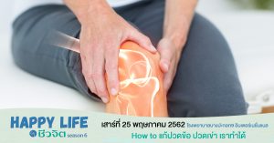ข้อต่อ ข้อเข่า กระดูก กระดูกเสื่อม ข้อเข่าเสื่อม อาหารบำรุงข้อต่อ