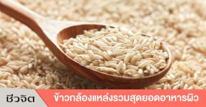 ข้าวกล้อง ข้าว ข้าวไม่ขัดสี บำรุงผิว ดูแลผิว ผิวสวย ผิวเนียนใส