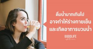 ดื่มน้ำมากเกินไป บวมน้ำ วิธีดื่มน้ำ เทคนิคดื่มน้ำ