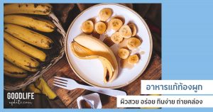 อาหาร​แก้ท้องผูก​ ช่วยระบาย​ สำหรับคนที่ขับถ่ายยาก​ ถ่ายไ​ม่ออก​ อุจจาระแข็ง