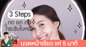 นวดหน้าเรียว นวดหน้า
