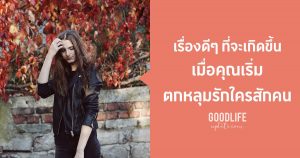 ตกหลุมรักใครสักคน ทฤษฎีความรัก ความรัก