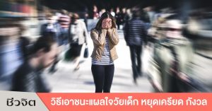 แผลในวัยเด็ก ปมในใจ สุขภาพจิต ปัญหาจิตใจ สุขภาพใจ
