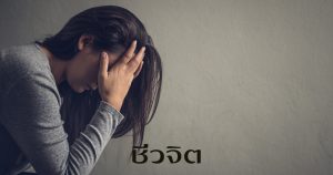 แผลในวัยเด็ก ปมในใจ สุขภาพจิต ปัญหาจิตใจ สุขภาพใจ