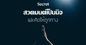 สวดมนต์
