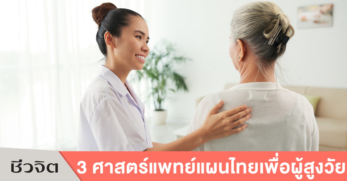 3 เทคนิคแพทย์แผนไทย-ผู้สูงวัย-ชีวจิต