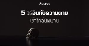 วิธีอินกับความตาย