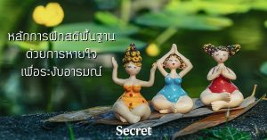 ฝึกสติ