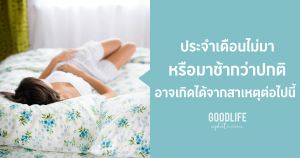 ประจำเดือนไม่มา ประจำเดือนผิดปกติ