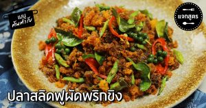 ปลาสลิดฟูผัดพริกขิง