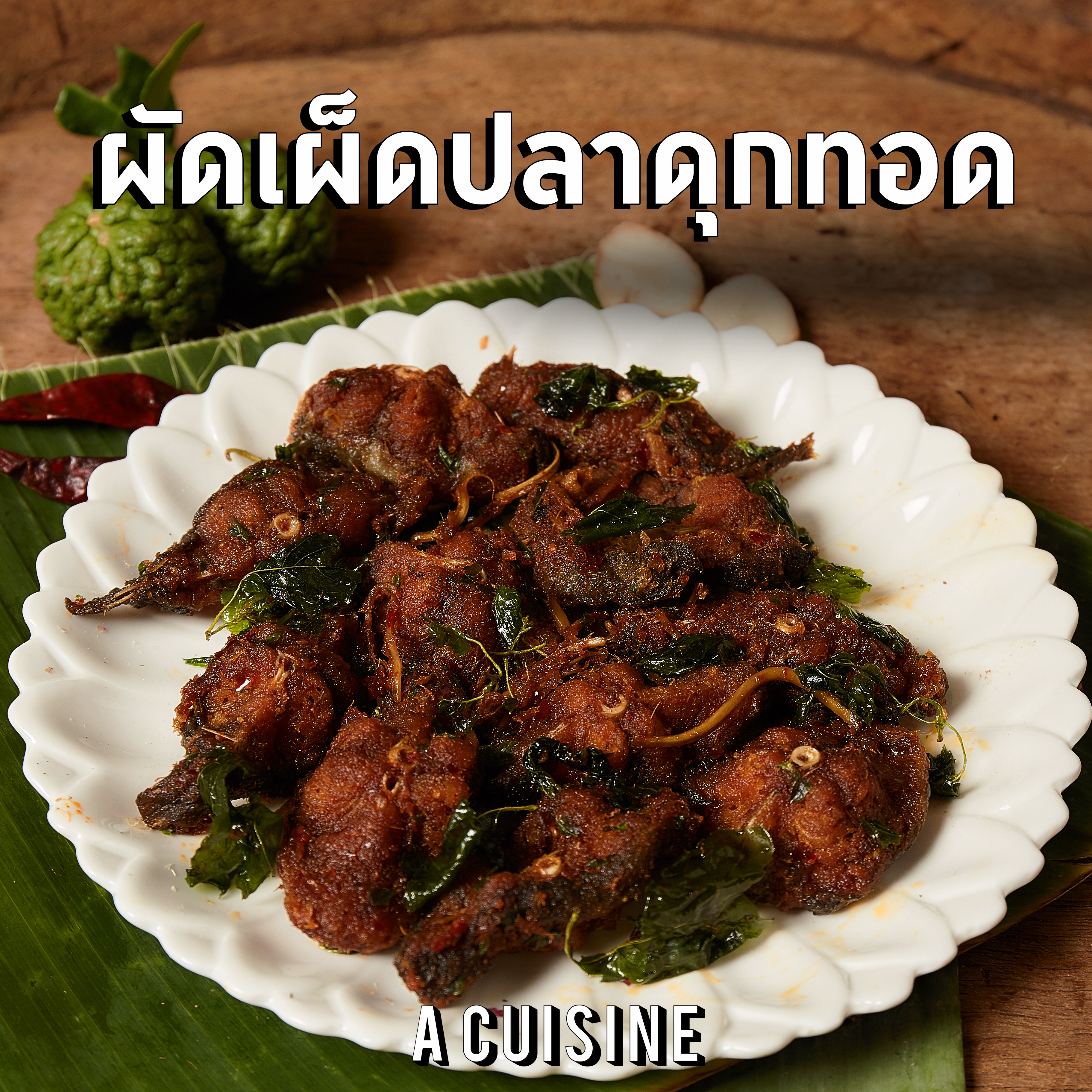 ผัดเผ็ดปลาดุกทอด