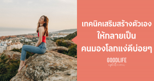 คนมองโลกแง่ดี คนคิดบวก