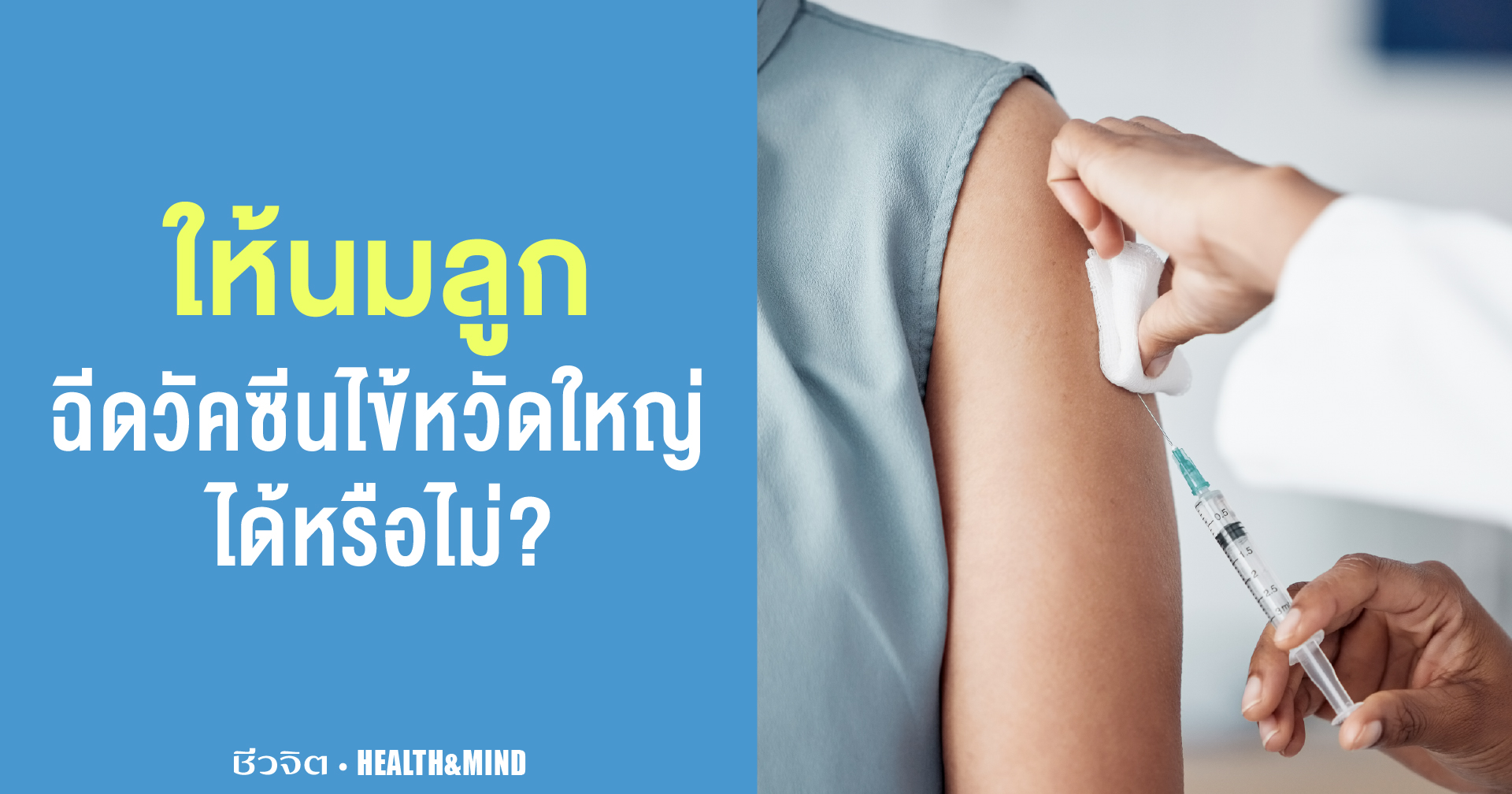 ให้นมลูก ฉีดวัคซีนไข้หวัดใหญ่