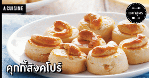 คุกกี้สิงคโปร์