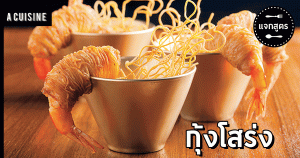 กุ้งโสร่ง